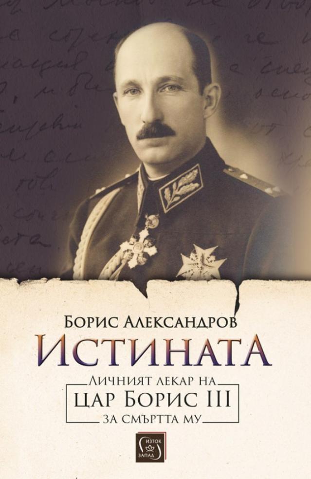  Истината за гибелта на цар Борис III, разказана от персоналния му доктор 