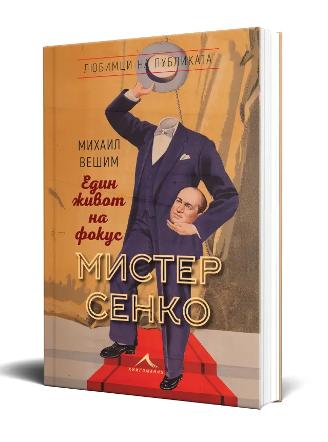 Биографична книга за Мистер Сенко по случай 120 г. от рождението на илюзиониста