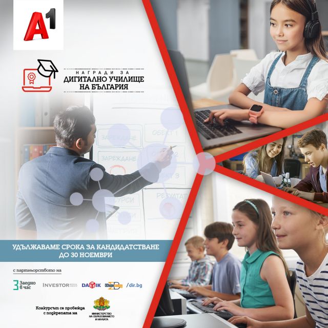 А1 удължава срока за кандидатстване в конкурса „Дигитално училище на България“