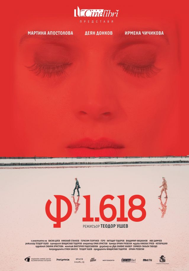 Филмът на Тео Ушев „Ф1.618“ влиза в киносалоните у нас (ВИДЕО)
