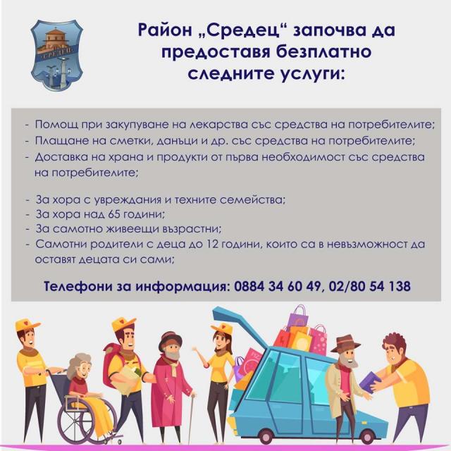 Софийският район ''Средец'' започва да предоставя безплатно няколко услуги