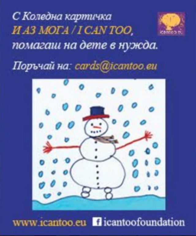 "И аз мога" с каталог на най-популярните Коледни картички