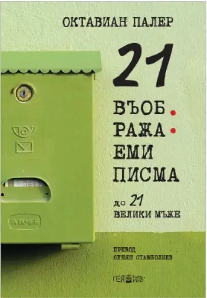 "21 Въображеми писма до 21 велики мъже" - нова книга от Октавиан Палер