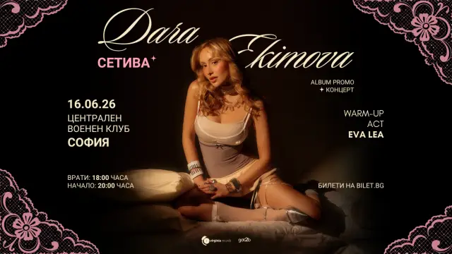 Първи поглед към втория албум на Дара Екимова - “Сетива”