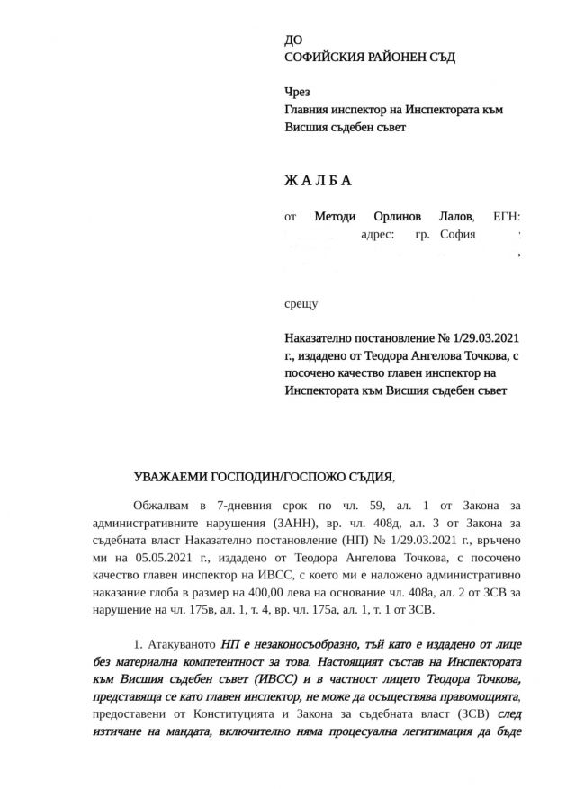 След жалба на Методи Лалов съдът реши: Теодора Точкова не е главен инспектор на ИВСС