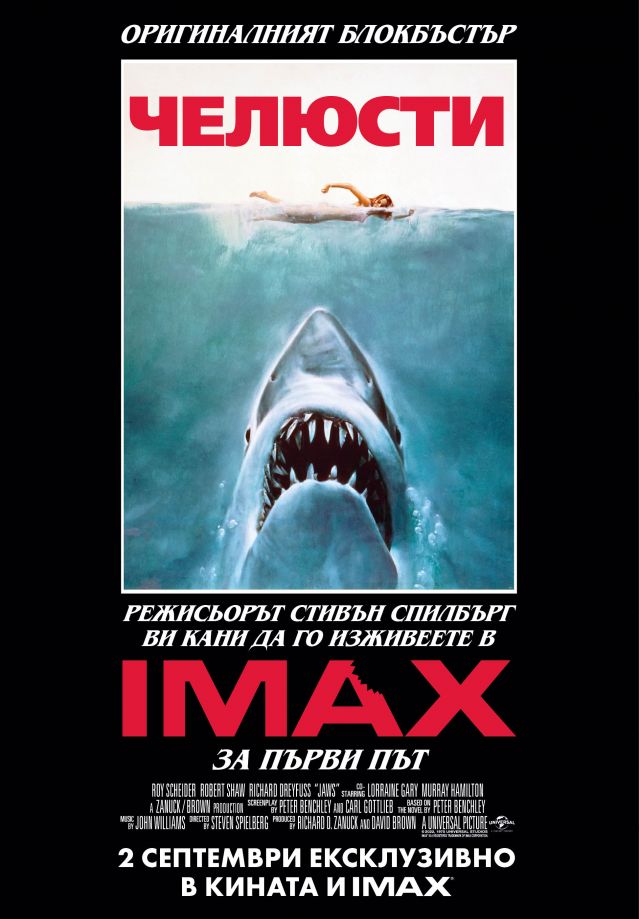 „Челюсти“ в IMAX доказва, че класическото кино винаги ще бъде актуално (ТРЕЙЛЪР)