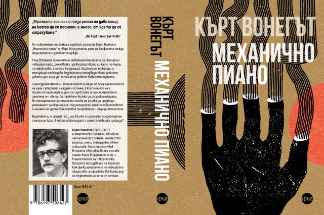  Възраждат творбите на Вонегът в нови издания 