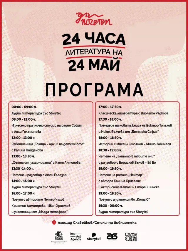 24-часов книжовен маратон ще озвучи площад “Славейков “ и Столична библиотека за 24 май