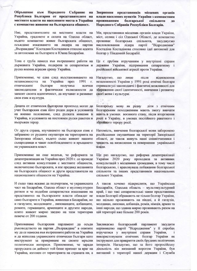 Българските общини в Одеска област с писмо до НС заради изказвания на Костадинов