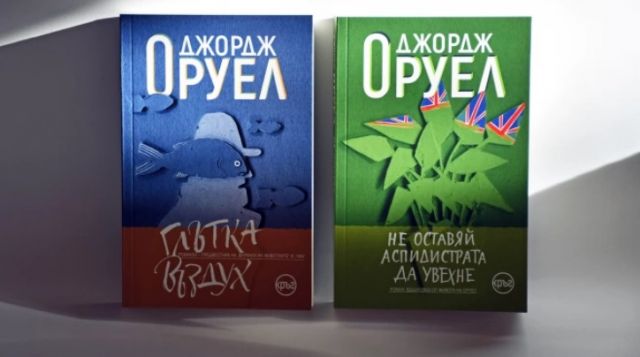 Две редки заглавия на Джордж Оруел излизат на български