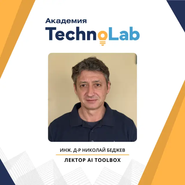 Стартира новата стратегия на Академия TechnoLab „ ИИ за гимназисти “