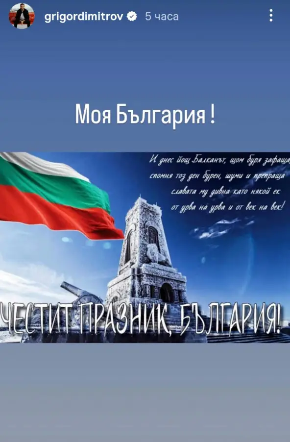 Силно обръщение от Григор Димитров за националния празник