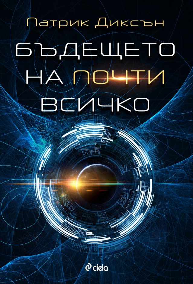  Предстои ли ярко бъдеще за човечеството? 