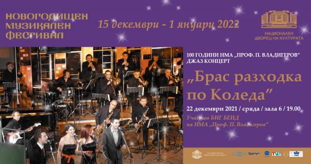  НМА „ Проф. Панчо Владигеров “ чества 100 години с 3 коледни концерта в НДК 