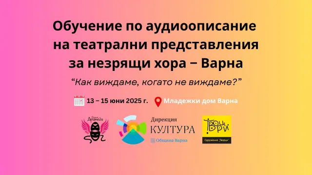 Първи театрални спектакли с аудиоописание за незрящи - историческо събитие за културата във Варна