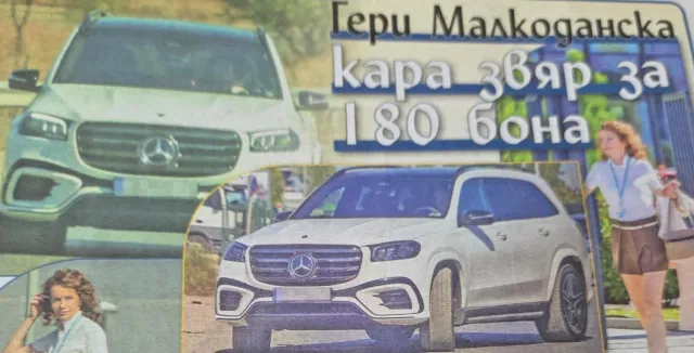Гери Малкоданска кара автомобил за 180 000 евро (СНИМКА)