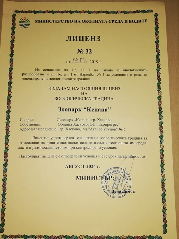 Зоопаркът в Хасково най-накрая получи лиценз