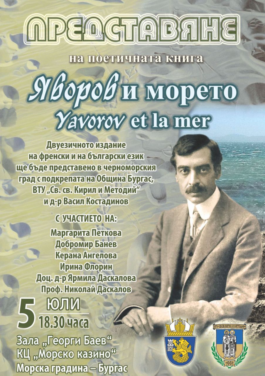 Представят "Яворов и морето" в Бургас