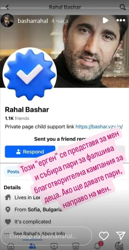 Фалшив профил на Башар Рахал събира пари за "деца в нужда" - 2