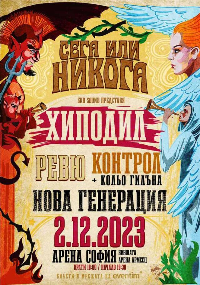 Групите „Хиподил“, „Контрол“, „Ревю“ и „Нова генерация“ ще свирят отново в "Арена София"