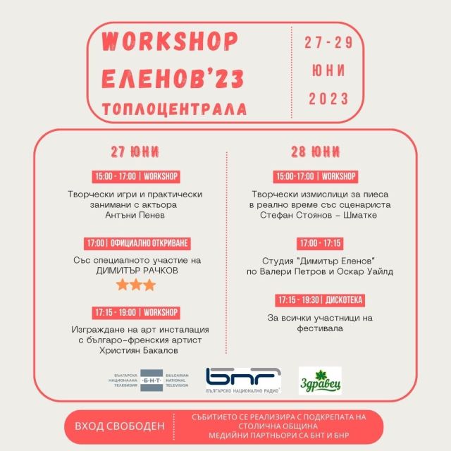 Второ издание на Workshop ЕЛЕНОВ на 27, 28 и 29 юни