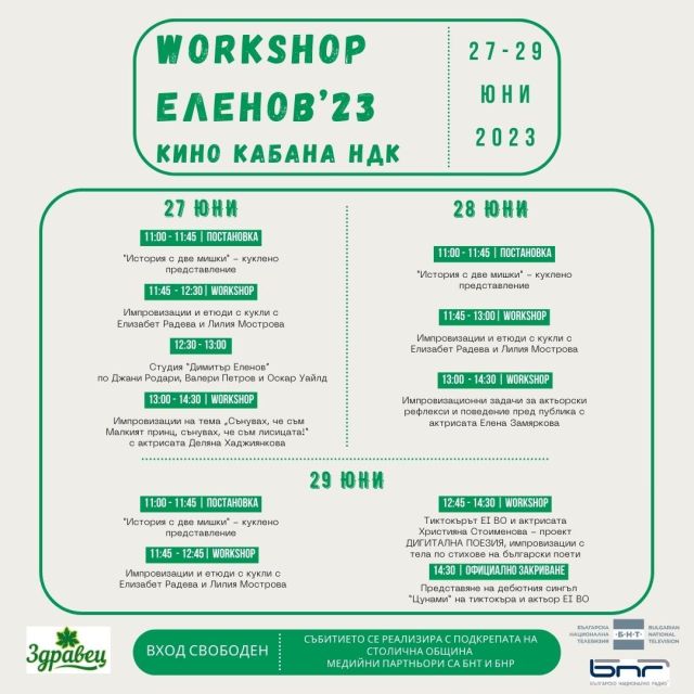 Второ издание на Workshop ЕЛЕНОВ на 27, 28 и 29 юни