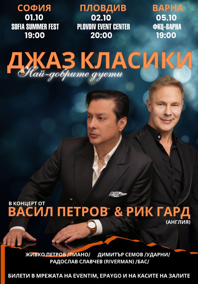 Английският джаз певец Рик Гард и Васил Петров с три съвместни концерта в България