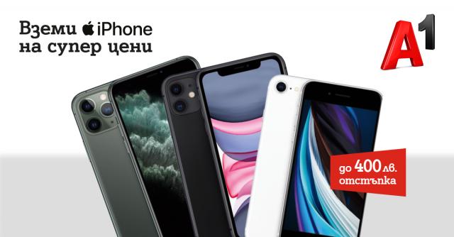  A1 пуска последните модели iPhone с до 400 лв. понижение 