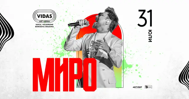  Миро с концерт под намерено небе 