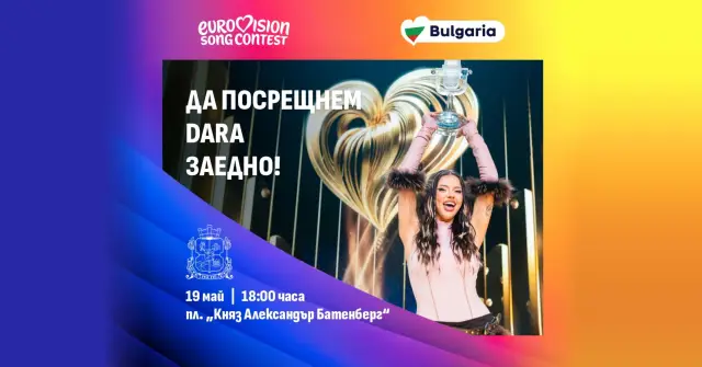 Столичната община ще празнува победата на Дара в „Евровизия" с парти в центъра на София