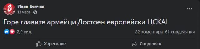 Кюстендилеца: Горе главите, армейци! Достоен европейски ЦСКА!