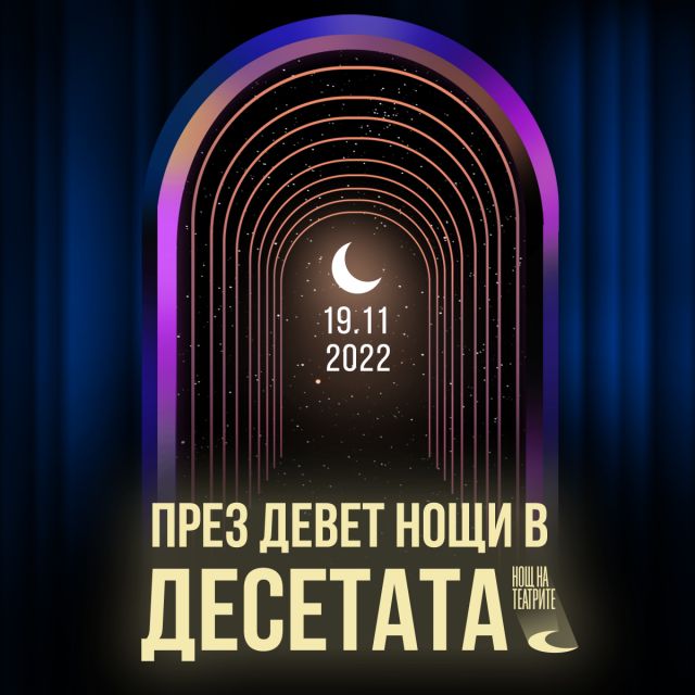За десета юбилейна година в България ще се проведе Нощ на театрите