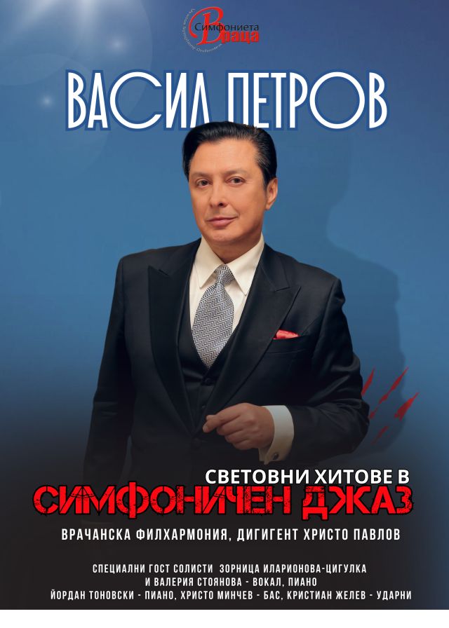 Серия от бисове и силно начало на турнето на Васил Петров с концерта в Двореца Балчик