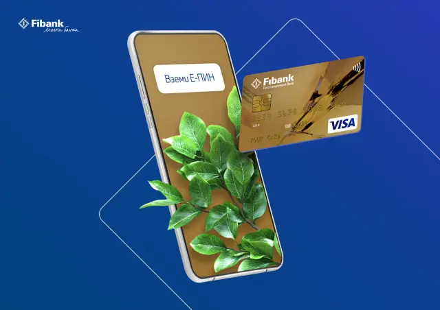  Дебитните и кредитните карти от Fibank към този момент са с електронен ПИН код 