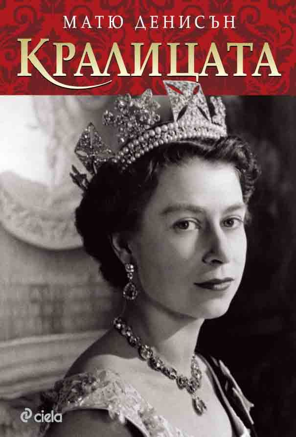 Излиза биография на Кралицата по случай 70-ия ѝ юбилей