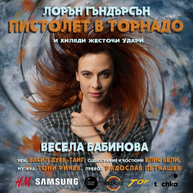 Весела Бабинова с първи моноспектакъл - „Пистолет в торнадо“