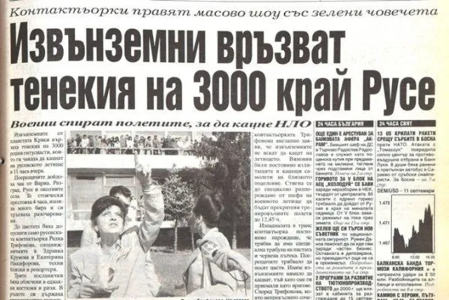 Груповата психоза: Когато Русе чакаше извънземни