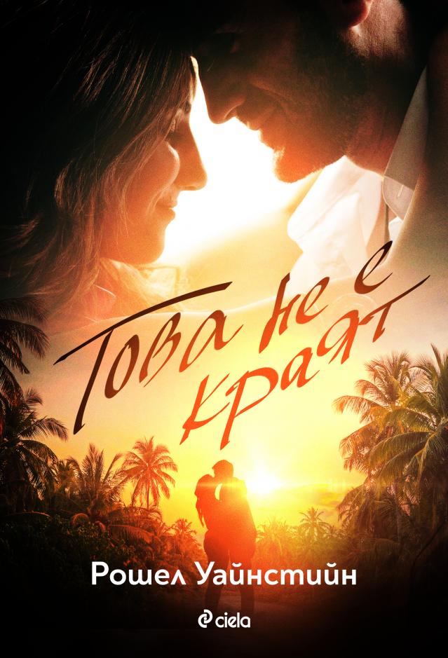  Една жена преоткрива любовта на тропически архипелаг 