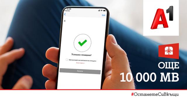  А1 подтиква заплащането на сметки през Моят А1 с бонус от 10 000 MВ мобилен интернет на оптималната скорост 