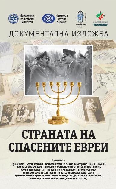 Боил Банов открива документална изложба "Страната на спасените евреи"