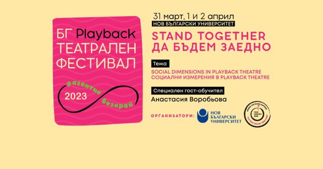 Утре стартира BG Playback театрален фестивал 2023