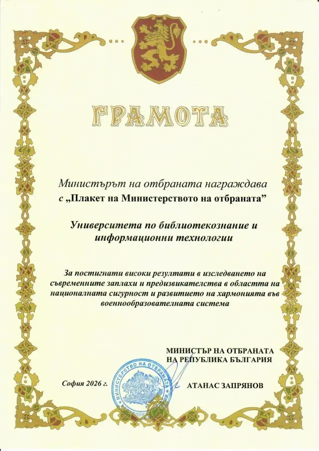 Поредно отличие за УниБИТ в сферата на отбраната и сигурността – Запрянов удостои висшето училище с Плакет (СНИМКИ)