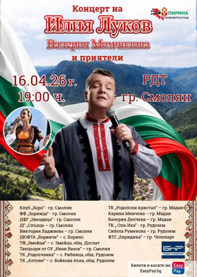 Концерт „Илия Луков и приятели“ събира фолклорния дух на Родопите в Смолян