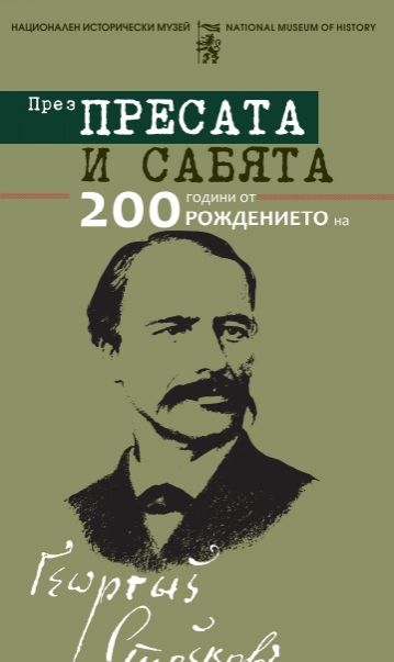  НИМ отбелязва 200 година от рождението на Раковски с галерия 