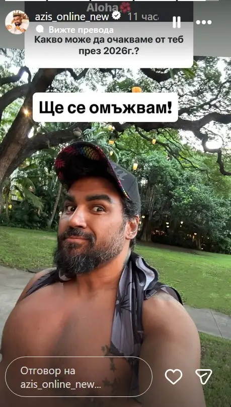 Азис от Хавай: Ще се омъжвам! | ФАКТИ.БГ Азис от Хавай: Ще се омъжвам!