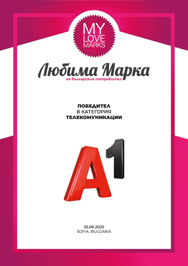 А1 е обичаната марка на българските консуматори в категория „ Телекомуникации “ за седма поредна година