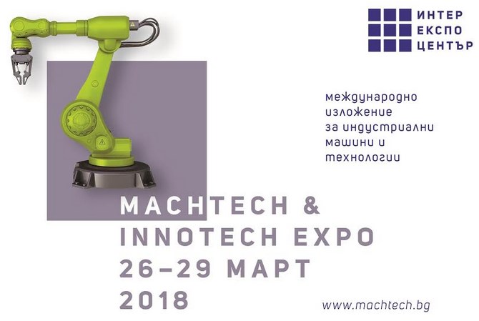 Индустрия на бързи обороти на MachTech&InnoTech Expo от 26 до 29 март в ИЕЦ