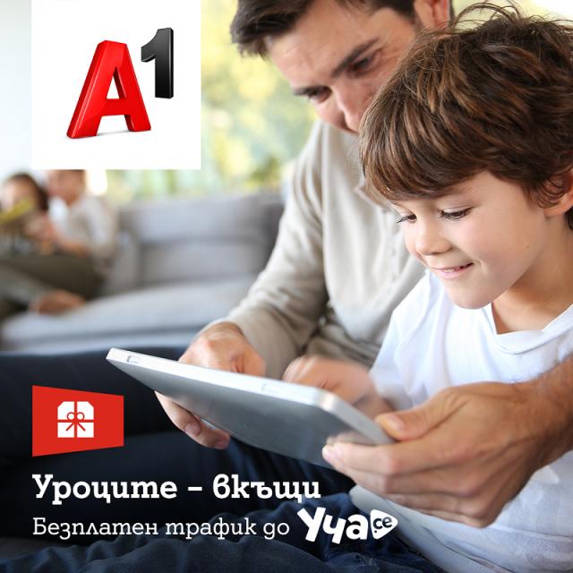  А1 продължава с акцията за цифрова взаимност 