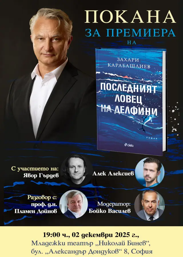 Захари Карабашлиев написа нов роман за България след Втората световна война 