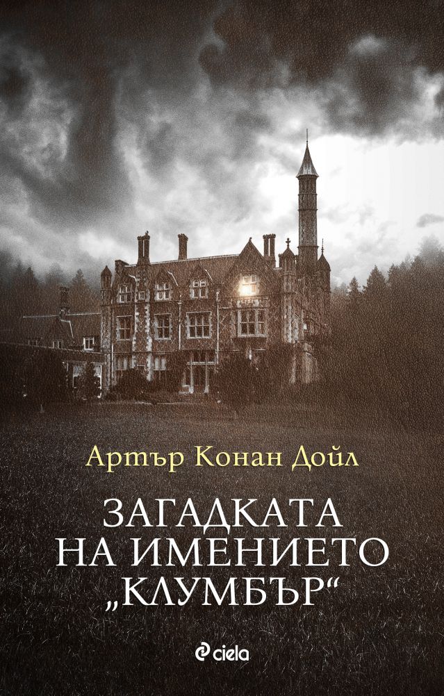 Мистериозен роман на Артър Конан Дойл излиза за първи път на български език